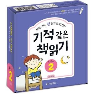 기탄교육 기적 같은 책읽기 Step 2 세트 8800242930019이미지입니다. 누르면 해당 게시물로 새창이동합니다.