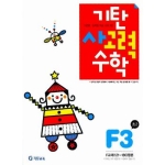 기탄교육 기탄 사고력수학 F단계 (개정판) (3집)_이미지