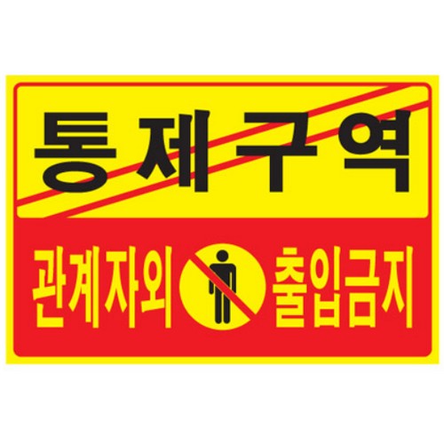 아트사인 통제구역 관계자외 출입금지 포멕스 표지판
