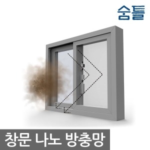 똑똑한 미세먼지 창문필터 숨틀