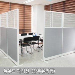 리더스가구 상부유리형 뉴우드 파티션_이미지