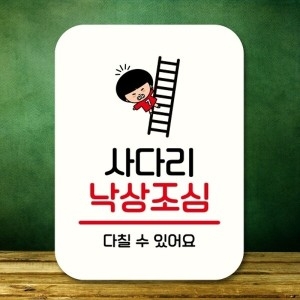 LG생활건강 캐릭터 안내판 팻말 푯말 QC1 126 사다리 낙상조심_18842971_667501
