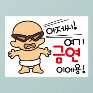 뭉키데코 금연스티커_아줌마 여기선 안돼요 금연구역 칼라