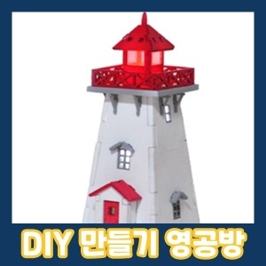 DIY 나무 모형 조립 키트 LED 등대 TM-510