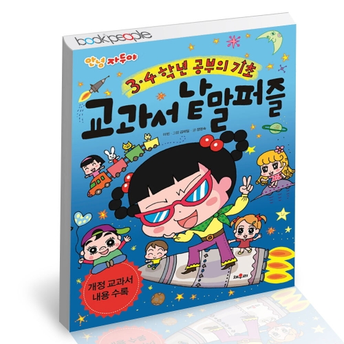 안녕 자두야 3 4학년 교과서 낱말 퍼즐