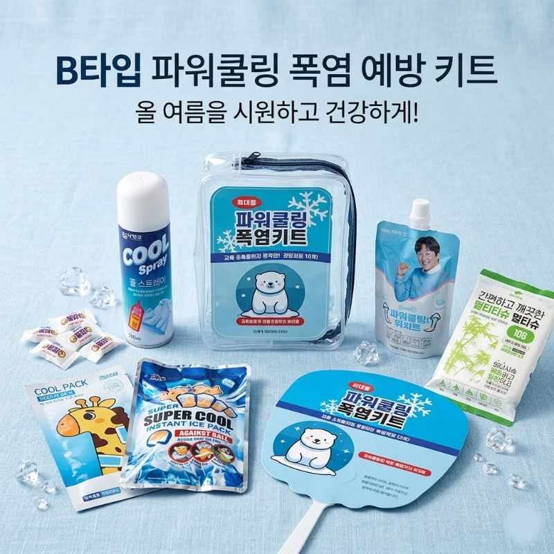 파워쿨링 폭염키트 B형_이미지