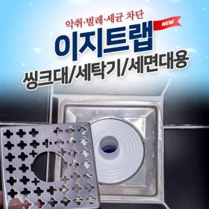 이지트랩 씽크대 세탁기 세면대용 냄새제거방지트랩 배수구커버 하수구커버이미지입니다. 누르면 해당 게시물로 새창이동합니다.