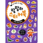  애플비 랄랄라 스티커북 [나와 우리 동네]