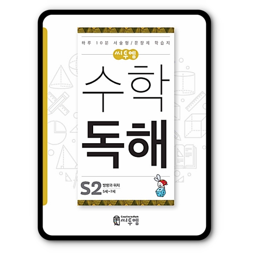 씨투엠에듀 수학독해 S단계 (2탄)_이미지