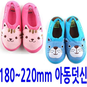 180~220m/아동실내화 집덧신