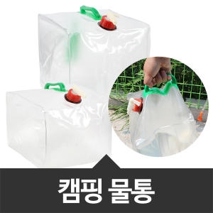 워터백 캠핑물통 15L/20L 사각 접이식