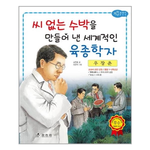 효리원 효리원 씨 없는 수박을 만들어 낸 세계적인 육종학자 우장춘이미지입니다. 누르면 해당 게시물로 새창이동합니다.