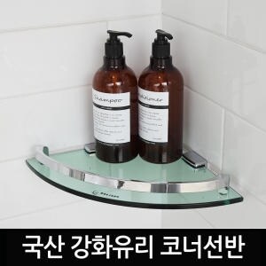 유유 리빙_강화유리 일자<b>선반</b> 국산/<b>욕실</b><b>선반</b>/코너<b>선반</b>