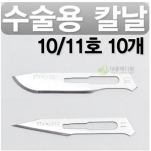 아이리 메스날 10호 10개 수술용칼날이미지입니다. 누르면 해당 게시물로 새창이동합니다.