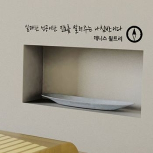 가훈시리즈-실패란 성공이란진로를 알려준는 나침반이다 pp194