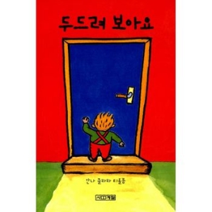 사계절 두드려 보아요 보드북