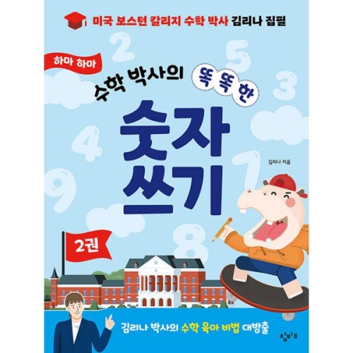 수학 박사의 똑똑한 숫자 쓰기 2