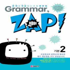 ETOPIA 문제로 개념 잡는 초등 영문법 Grammar, Zap! 기본 2