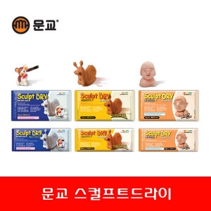 문교 문교 스컬트드라이 하양/테라코타/살구색 500g/1kg 천연광물 가열이나 불없이 굳음 찰흙 어린이 학원_이미지