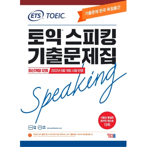 ETS 토익스피킹 기출문제집 최신 12회 TOEIC Speaking 2022 개정 시험 반영 YBM_이미지