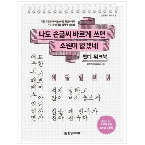 나도 손글씨 바르게 쓰면 소원이 없겠네 핸디 워크북 스프링북 소원풀이 시리즈