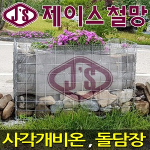 [불명] 개비온철망 돌망태