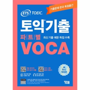 ETS 토익기출 파트별 VOCA단어 암기 어플단어 시험 출제마법사MP3 YBM_이미지