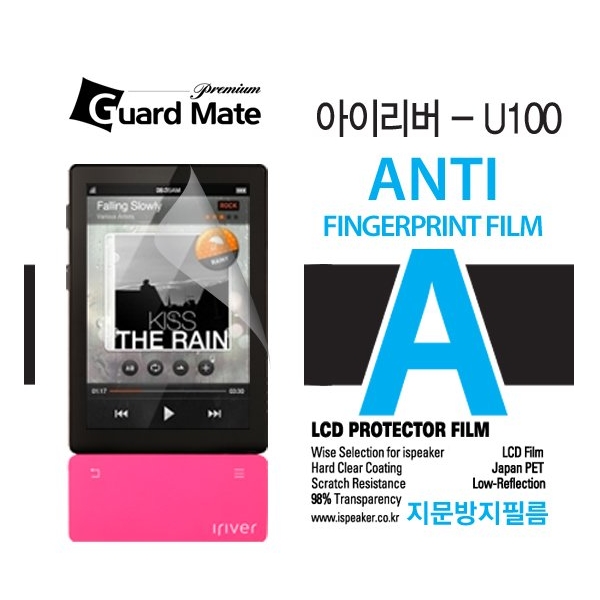 GM쉴드 아이리버 U100 지문방지 액정보호필름