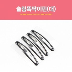 AAX_1295459 슬림 똑딱이 핀 대 똑딱이 똑딱이핀 머리핀 클립 헤어소품