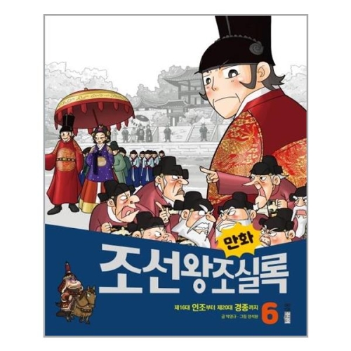 웅진주니어 만화 조선왕조실록 6_이미지