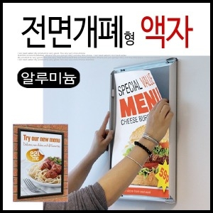 은광 전면 개폐형 알루미늄 액자 (A2)