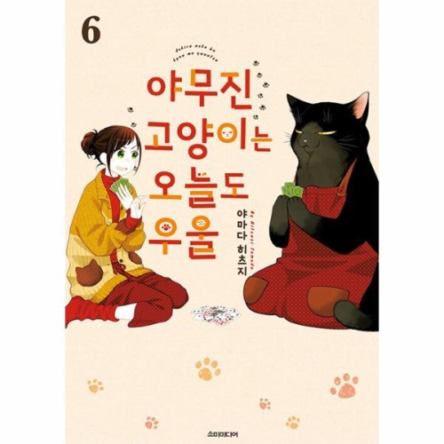 소미미디어 야무진 고양이는 오늘도 우울 6 포미포미_이미지