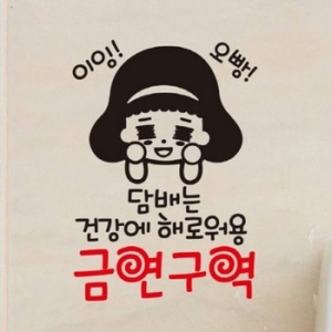 핫트랙스 금연스티커-이잉 오빵 담배는 건강에 해로워용 구역