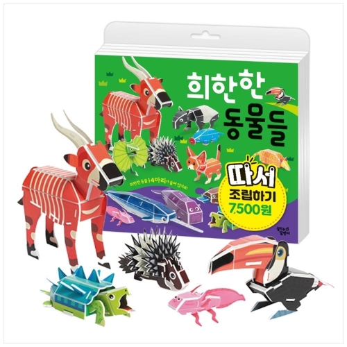 꿈꾸는달팽이 따서 조립하기 (희한한 동물들)_이미지