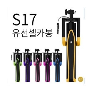   S17 컬러 유선셀카봉 [홀더 포함] 상품이미지