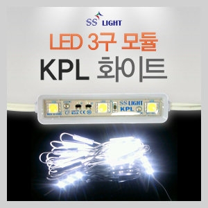 에스에스라이트 LED 3구 모듈 KPL 백색 [1개]