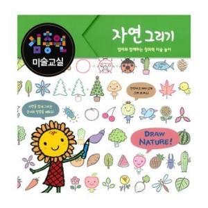 진선아이 김충원 미술교실 (자연 그리기)_이미지