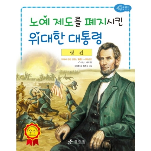 링컨  저학년 교과서 위인전 28