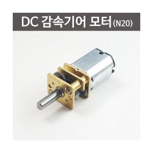 DC 감속기어 모터 N20