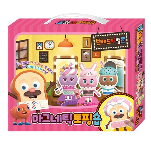 브레드이발소 마그네틱 토핑숍 코디놀이