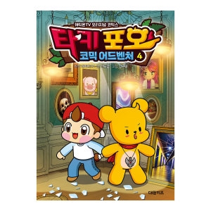 대원키즈 캐릭온TV 타키 포오 코믹 어드벤처 4권_이미지