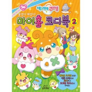 삼호에듀 에그엔젤 코코밍 붙였다 떼었다 마이홈 코디북 2 삼호에듀_이미지