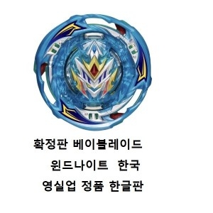 타카라토미 베이블레이드 BU 윈드 나이트 확정판 B-202이미지입니다. 누르면 해당 게시물로 새창이동합니다.