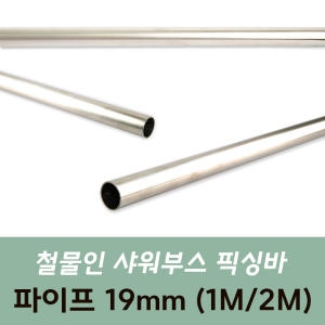 샤워부스 픽싱바부속 파이프 1M 2M 샤워부스부속