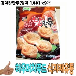 식자재 식재료 유통 김치왕만두 엄지 1.4K x9개 이시각 가장 핫한 신상_이미지
