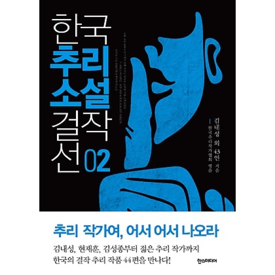 한스미디어 한국추리소설 걸작선 2_이미지