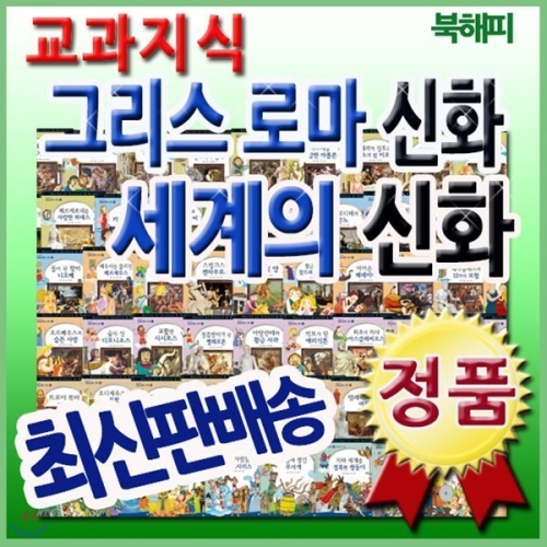 교과지식 그리스로마신화 세계의신화/전68권/어린이신화역사동화교과서에 나오는 신화 속 과학, 역사, 예술, 문학  전68권 ..