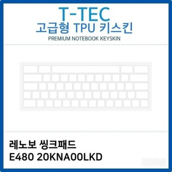 레노버 씽크패드 E480 20KNA00LKD TPU키스킨 고급형 W26B15A
