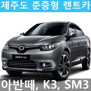   제주도 렌트카 테마인제주 준중형 상품이미지