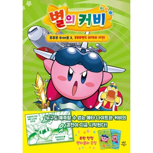다산어린이 별의 커비 푸푸푸 히어로 3 푸푸푸랜드 최대의 사건_이미지